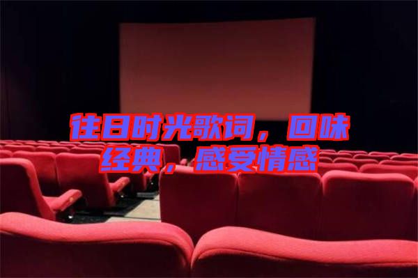 往日時(shí)光歌詞，回味經(jīng)典，感受情感