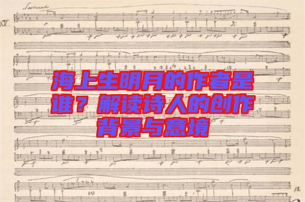 海上生明月的作者是誰？解讀詩人的創作背景與意境