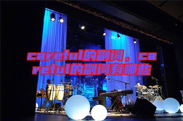 careful的副詞，careful的副詞有哪些