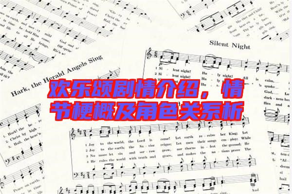 歡樂頌劇情介紹，情節梗概及角色關系析