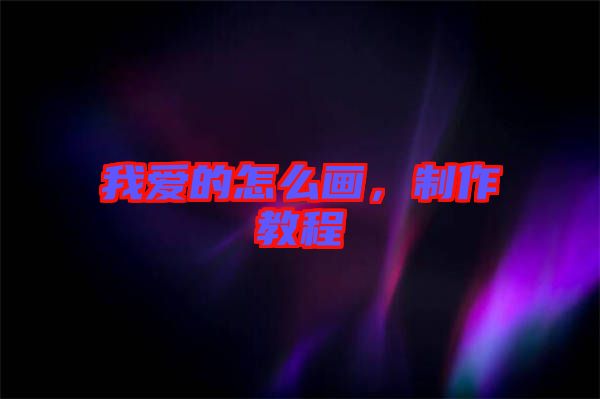 我愛的怎么畫，制作教程
