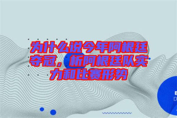 為什么說(shuō)今年阿根廷奪冠，析阿根廷隊(duì)實(shí)力和比賽形勢(shì)