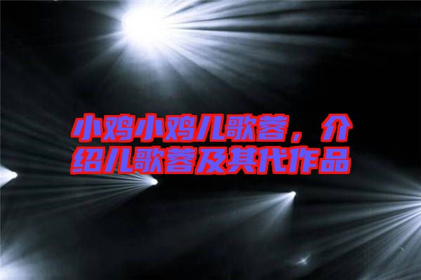 小雞小雞兒歌蓉，介紹兒歌蓉及其代作品