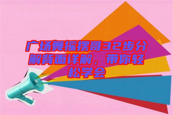 廣場舞搖擺哥32步分解背面詳解，帶你輕松學會