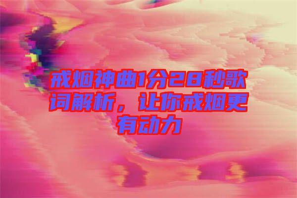 戒煙神曲1分28秒歌詞解析，讓你戒煙更有動力