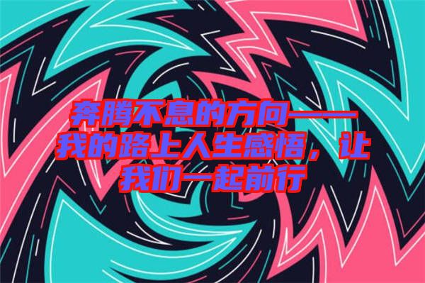 奔騰不息的方向——我的路上人生感悟，讓我們一起前行