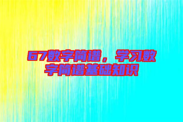 67數字簡譜，學習數字簡譜基礎知識