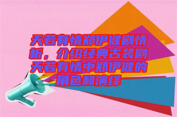 天若有情鄭伊健劇情析，介紹經典古裝劇天若有情中鄭伊健的角色和演繹