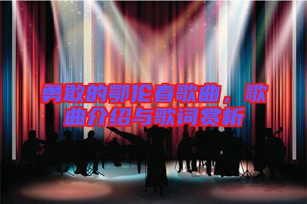 勇敢的鄂倫春歌曲，歌曲介紹與歌詞賞析