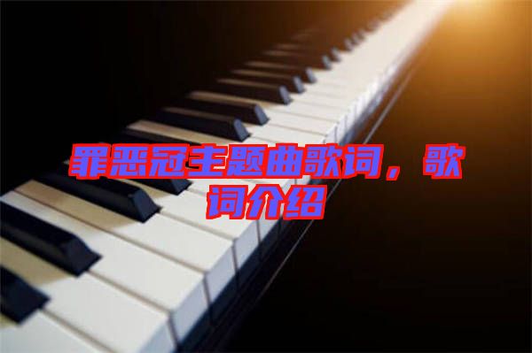 罪惡冠主題曲歌詞，歌詞介紹