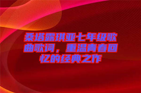 桑塔露琪亞七年級歌曲歌詞，重溫青春回憶的經典之作