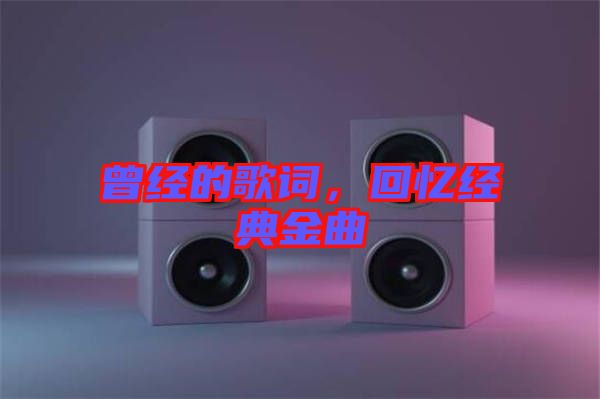 曾經的歌詞，回憶經典金曲