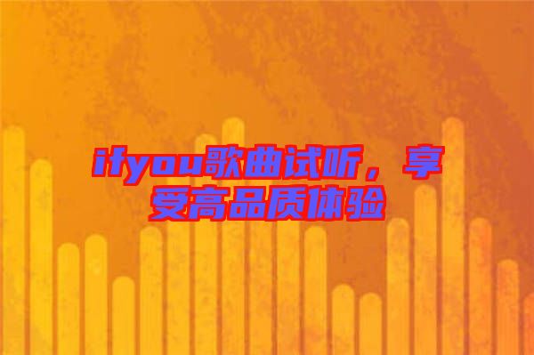 ifyou歌曲試聽，享受高品質體驗