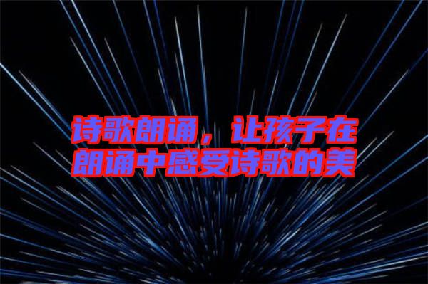詩歌朗誦，讓孩子在朗誦中感受詩歌的美