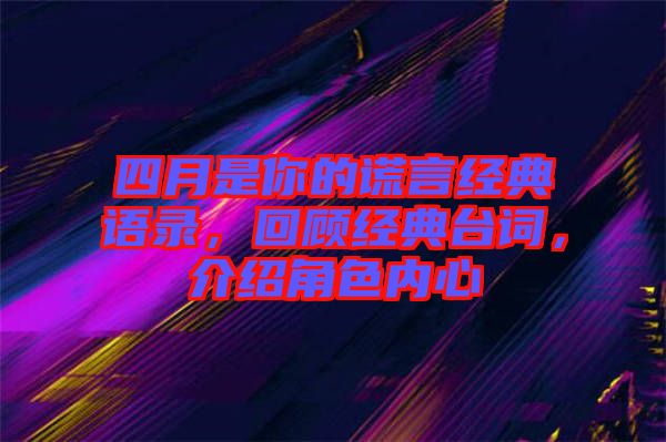 四月是你的謊言經(jīng)典語錄，回顧經(jīng)典臺(tái)詞，介紹角色內(nèi)心