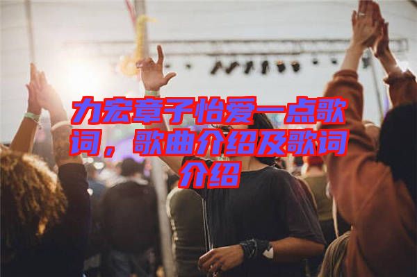 力宏章子怡愛一點歌詞，歌曲介紹及歌詞介紹