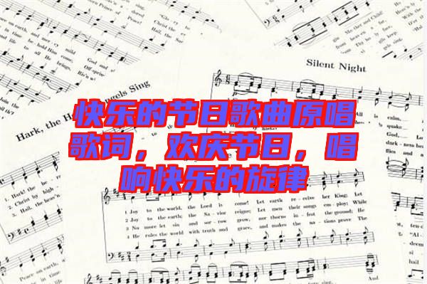 快樂的節(jié)日歌曲原唱歌詞，歡慶節(jié)日，唱響快樂的旋律