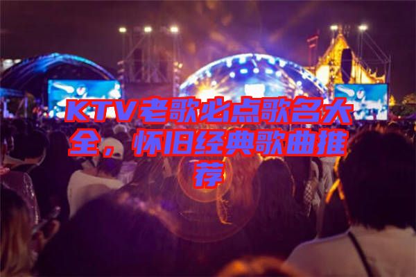 KTV老歌必點歌名大全，懷舊經典歌曲推薦