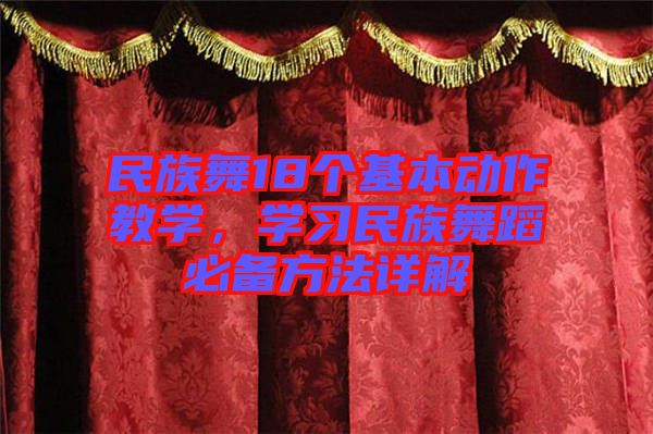 民族舞18個基本動作教學，學習民族舞蹈必備方法詳解