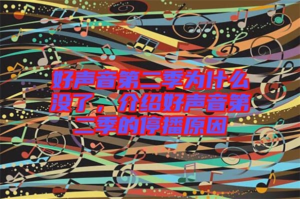好聲音第二季為什么沒了，介紹好聲音第二季的停播原因