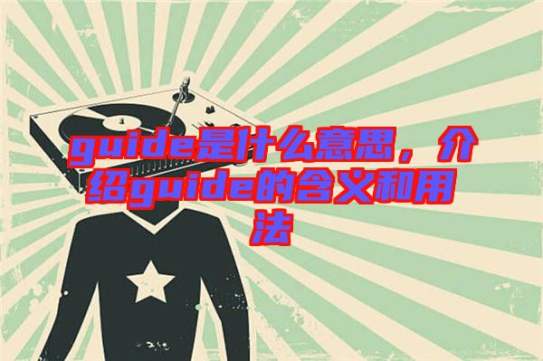 guide是什么意思，介紹guide的含義和用法