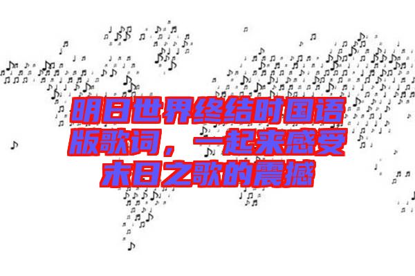明日世界終結(jié)時國語版歌詞，一起來感受末日之歌的震撼