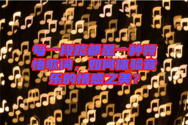 每一段路都是一種領悟歌詞，如何體驗音樂的情感之美？