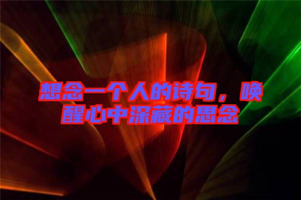想念一個人的詩句，喚醒心中深藏的思念