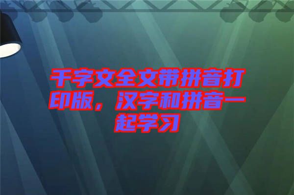 千字文全文帶拼音打印版，漢字和拼音一起學習