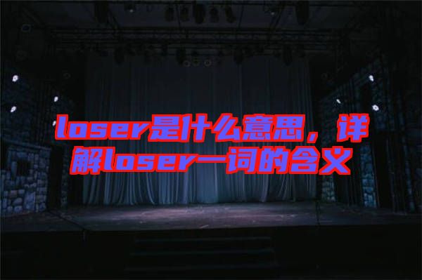 loser是什么意思，詳解loser一詞的含義