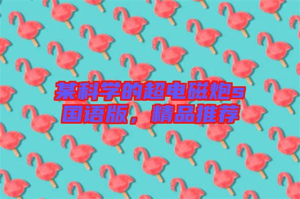 某科學(xué)的超電磁炮s國語版，精品推薦