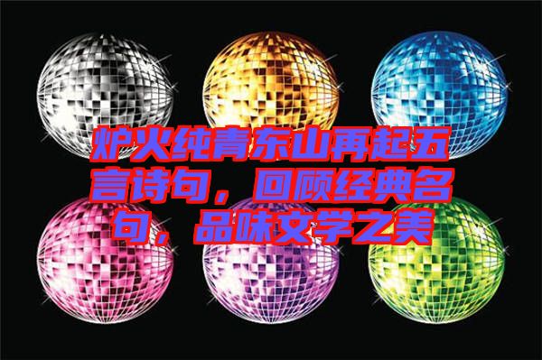 爐火純青東山再起五言詩句，回顧經典名句，品味文學之美