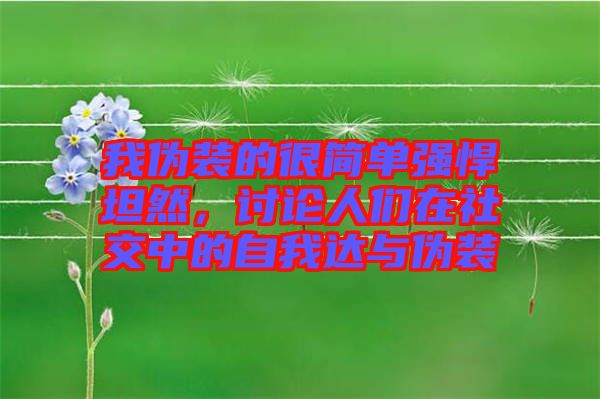 我偽裝的很簡單強悍坦然，討論人們在社交中的自我達與偽裝