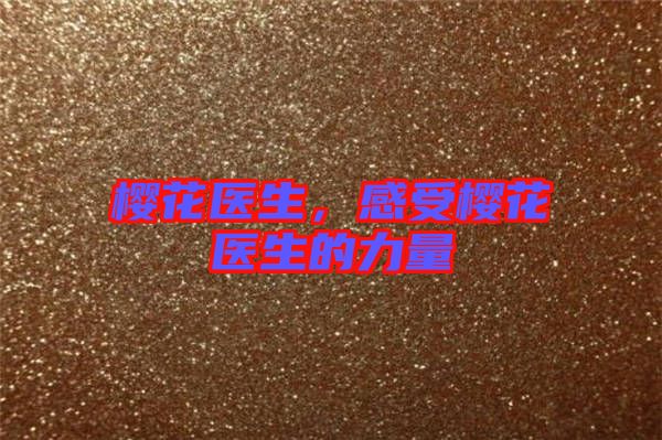 櫻花醫生，感受櫻花醫生的力量