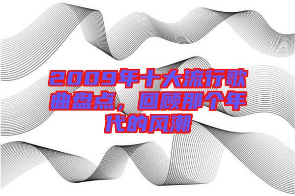2009年十大流行歌曲盤點，回顧那個年代的風潮
