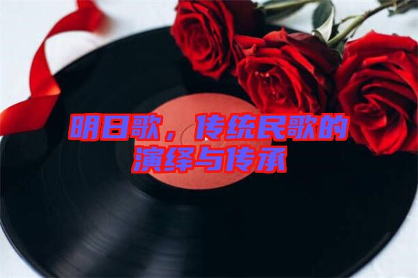 明日歌，傳統民歌的演繹與傳承
