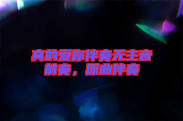 真的愛(ài)你伴奏無(wú)主音前奏，原曲伴奏