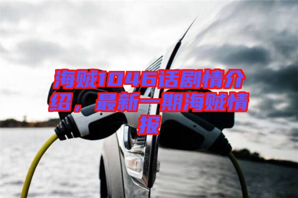 海賊1046話劇情介紹，最新一期海賊情報(bào)