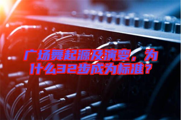 廣場舞起源及演變，為什么32步成為標(biāo)準(zhǔn)？