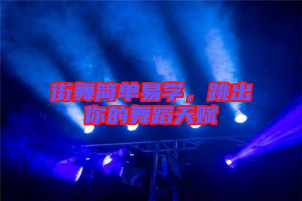 街舞簡單易學(xué)，跳出你的舞蹈天賦