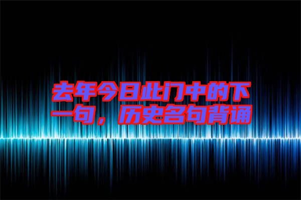 去年今日此門中的下一句，歷史名句背誦