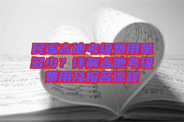 民謠吉他考級費用是多少？詳解吉他考級費用及報名流程