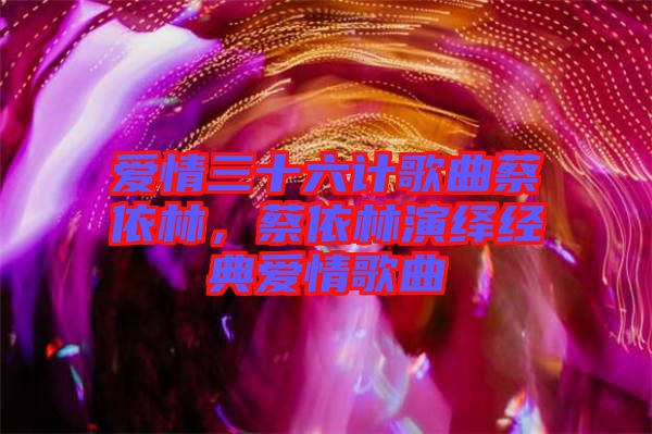愛情三十六計歌曲蔡依林，蔡依林演繹經典愛情歌曲