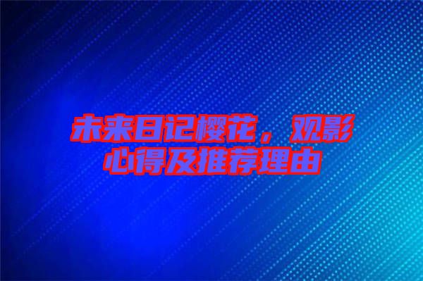 未來(lái)日記櫻花，觀影心得及推薦理由