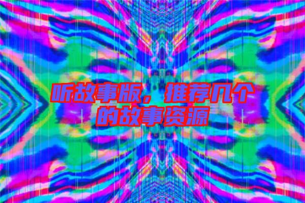聽故事版，推薦幾個的故事資源