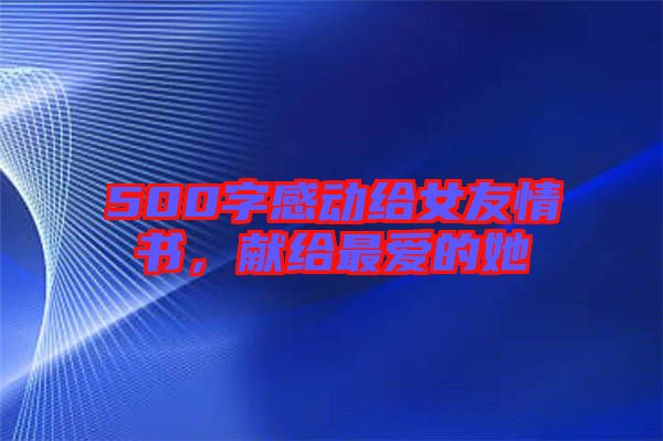 500字感動給女友情書，獻給最愛的她