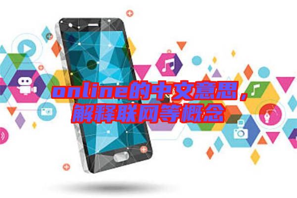 online的中文意思，解釋聯(lián)網(wǎng)等概念