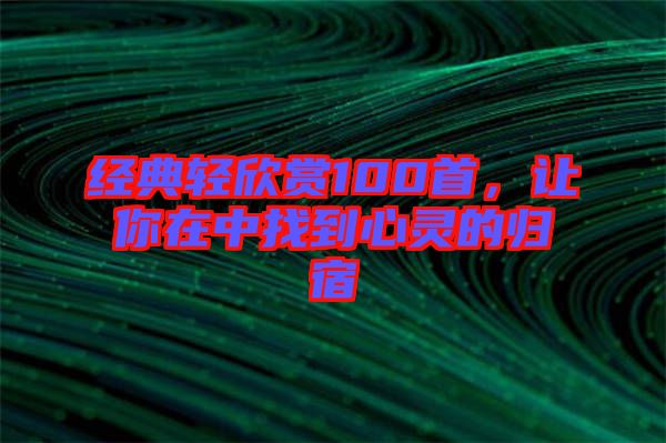 經(jīng)典輕欣賞100首，讓你在中找到心靈的歸宿