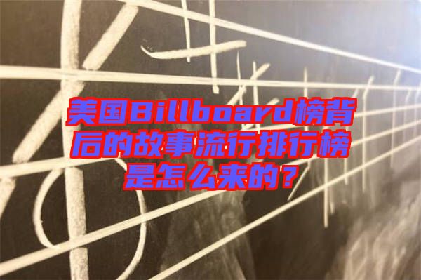 美國Billboard榜背后的故事流行排行榜是怎么來的？