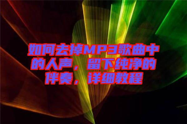 如何去掉MP3歌曲中的人聲，留下純凈的伴奏，詳細(xì)教程